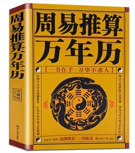 9787501239078　周易推算万年歴　1921年-2030年　八卦　占い　中国語書籍