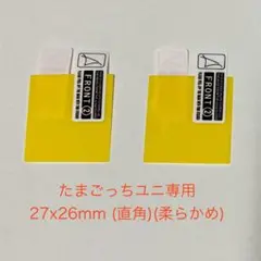 たまごっちユニ　保護フィルム 27 x 26 2枚 (直角 柔らかめ)