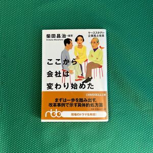 ここから会社は変わり始めた　ケーススタディ・企業風土改革 （日経ビジネス人文庫） 柴田昌治／編著