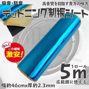  デッドニングシート 制振シート 1ロール 5m 幅46cm 厚2.3mm カーオーディオの音質向上 吸音シート　ハサミでカット ◆4タイプ選択