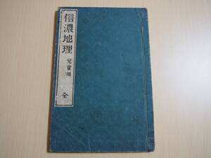 信濃地理　児童用　全　稲垣作太郎　編　明治35年刊5版　教科書　長野県　信州　信濃国