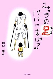 みゅうの足パパにあげる/山口隼人【著】