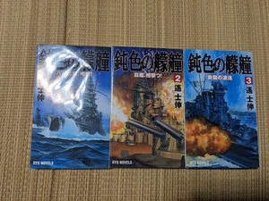 ☆RYUノベルス　鈍色の艨艟全３巻　遥士伸