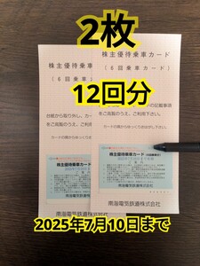 【 2枚 12回 】南海電鉄 株主優待乗車カード 6回乗車 2025年7月10日まで 南海電気鉄道 鉄道株主優待券 株主優待