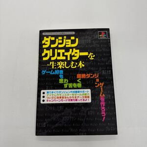 攻略本 PS プレステ PS1 ダンジョンクリエイターを一生楽しむ本