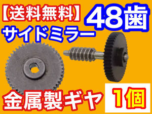 【送料込み】電動格納ミラー リペア ギア 金属製 48歯 パレット MK21S ワゴンR MH23S MH34S サイドミラー ミラーモーター 対策品