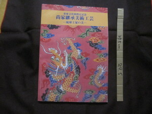 ☆重要文化財指定記念　　　　尚家継承美術工芸　　　　―　琉球王家の美　―　　　　【沖縄・琉球・歴史・文化・装束・紅型・刀剣・図録】