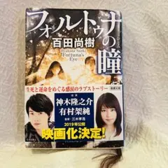 フォルトゥナの瞳　百田尚樹　文庫本　水濡れあり