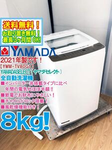 送料無料★2021年製★極上超美品 中古★YAMADASELECT(ヤマダセレクト)8㎏ インバーター搭載で節電・節約★洗濯機【YWM-TV80G1】EIE7