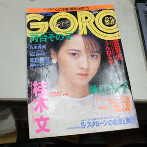 GORO ゴロー BIGポスターなし　昭和61年7月24日発行 1986年 NO.15 河合その子 桂木文 石川秀美 桑江知子 城之内早苗 他