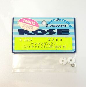 KOSE テフロンピストン(ハイキャップミニ用)