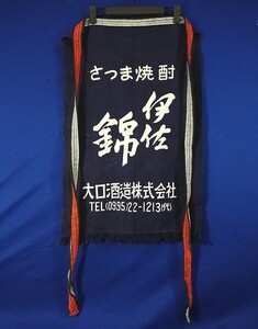 r1_1180s 昭和レトロ 大口酒造 さつま焼酎 伊佐錦 黒伊佐錦 藍染前掛け エプロン