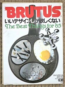 ●2冊セット●BRUTUS●ブルータス●1984年12月15日号●いいデザインしか欲しくない●1983年2月1日号●C.F.特集●1５秒ドラマに大興奮●