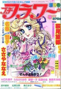 『プチフラワー』創刊号　1980年春の号　萩尾望都　名香智子　ささやななえ　たらさわみち　夢野一子　佐藤史生　小学館　昭和55年