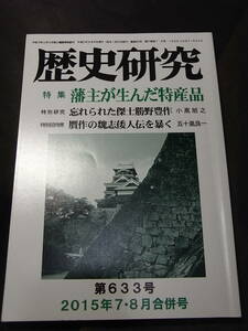 江戸時代 藩再生の知恵『歴史研究』藩主が生んだ特産品 2015 栃木の干瓢 昇仙峡の水晶 紀州梅干 越前絹織物・松平春嶽 岩国寿司・吉川広家