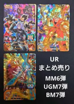 トランクスゼノ mm6 孫悟空bm7 孫悟飯青年期 ugm7 URまとめ売り