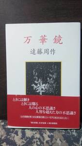 万華鏡　遠藤周作　朝日新聞社