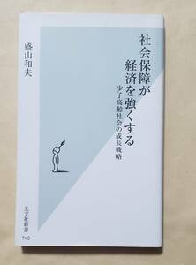 【即決・送料込】社会保障が経済を強くする 少子高齢社会の成長戦略　光文社新書　盛山和夫