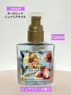 ジョアンジュ オーガニック ニュイヘアオイル120ml