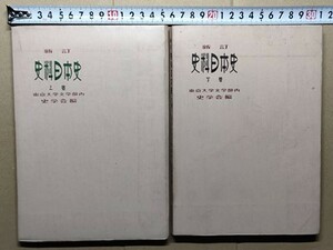 f3古本【大学受験】社会 日本史 山川出版社 新訂 史料日本史 上・下巻 東京大学文学部内史学会編 昭和42・43年 ※難あり