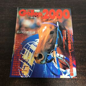 sa17◆週刊ギャロップ臨時増刊号Gallop JRA重賞年鑑 2000年版