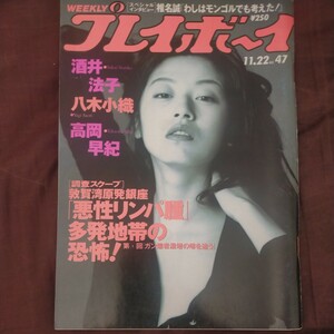 送料無料即決！週刊プレイボーイ1994年11月22日号高岡早紀酒井法子八木小織有賀みほ