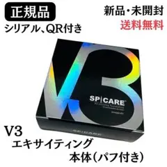 スピケア V3 エキサイティングファンデーション 本体【正規品】シリアル・QR付