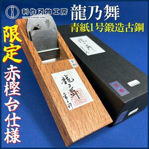 《数量限定!!赤樫台仕様》播州三木の鉋職人：常三郎作『龍乃舞/豆平鉋(たつのまい)』※刃幅:48ｍｍ ※材質:青紙1号鍛造古鋼 『新品』