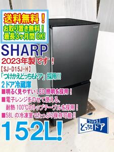 送料無料★2023年製★極上超美品 中古★SHARP 152L 「つけかえどっちもドア」採用面倒な霜取りも不要! 2ドア冷蔵庫【SJ-D15J-H】EGGT