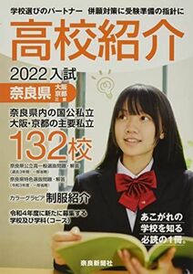 [A12213121]高校紹介 2022年入試―奈良県 大阪・京都・三重