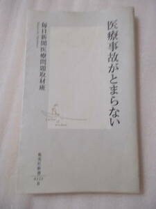 医療事故がとまらない