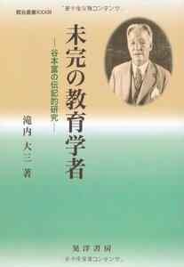 [A12344072]未完の教育学者: 谷本富の伝記的研究 (龍谷叢書 33)