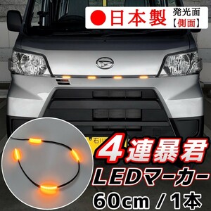 LEDグリルマーカー 側面発光 暴君 LEDテープ オレンジ アンバー 橙 60cm 5cm 4連 4個 防水 12V グリルライト デイライト 爆光 明るい 汎用