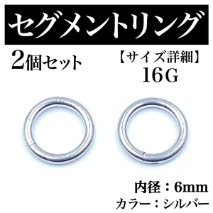 セグメントリング 16G 2本 フープピアス ボディピアス シルバー BP173