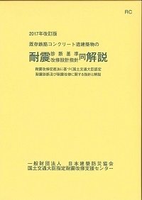 2017年 改訂版 既存鉄筋コンクリート造建築物の耐震診断基準・耐震改修設計指針同解説