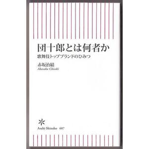 団十郎とは何者か　（赤坂治績/朝日新書）