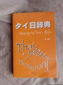 タイ日辞典 　 岡滋訓：著　 ボイス　発売元：星雲社