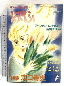 まんが専門誌 ぱふ 昭和58年 第9巻 7号 特集 江口寿史 雑草社