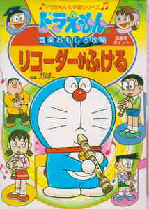 八木正一:指導★「ドラえもんの音楽おもしろ攻略 リコーダーがふける (ドラえもんの学習シリーズ」小学館