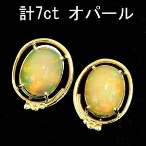 【製造大卸☆最安値】幻想遊色 大粒 計 7ct UP オパール 14金 K14 YG イエローゴールド イヤリング 【鑑別書付】