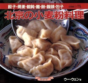 北京の小麦粉料理/ウー・ウェン(著者)