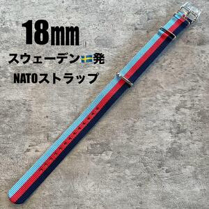 【新品】スウェーデン発 NATOストラップ ブルー×レッド×スカイブルー18㎜