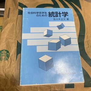 社会科学系学生のための統計学 佐々木正文／著