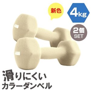 【2個セット/ハニー】滑りにくい カラー ダンベル 4kg 筋トレ エクササイズ 宅トレ シンプル ウエイトトレーニング ダイエット 新品 即決