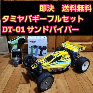 動画あり 即決《送料無料》　タミヤ DT-01 フルセット　サンドバイパー　ボディ　　　ラジコン　CC-02 CC-01　CW-01 WR-02　DT-02