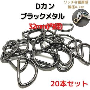 Dカン 32mm ブラックメタル 20本セット【DK32B20】