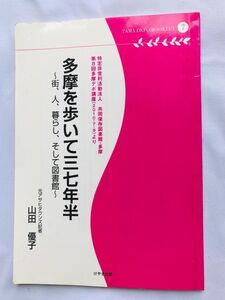 多摩を歩いて３７年半 街、人、暮らし、そして図書館 山田優子 多摩デポブックレット 37 and a half years walking Tama Yuko Yamada