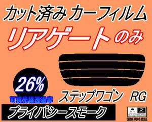 リアウィンド１面のみ (s) ステップワゴン RG (26%) カット済みカーフィルム プライバシースモーク RG1 RG2 RG3 RG4 ホンダ