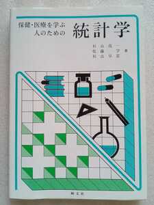 保険・医療を学ぶ人のための 統計学 2018年3月15日第11刷 絢文社 194ページ