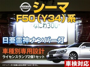 ナンバー灯　LED　日亜 雷神【ホワイト/白】シーマ F50（Y34）系（車種別専用設計）2個1セット【ライセンスランプ・プレート灯】